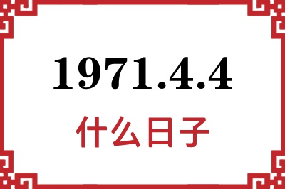 1971年4月4日是什么日子 1971年4月4日是什么日子