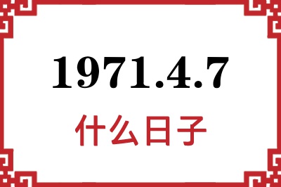 1971年4月7日是什么日子 1971年4月7日是什么日子