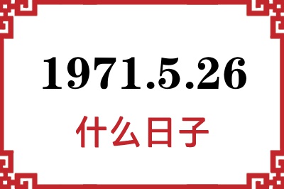 1971年5月26日是什么日子