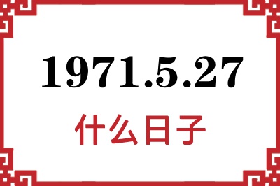 1971年5月27日是什么日子 1971年5月27日是什么日子