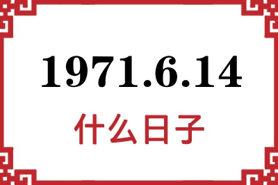 1971年6月14日是什么日子 1971年6月14日是什么日子