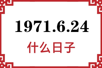 1971年6月24日是什么日子