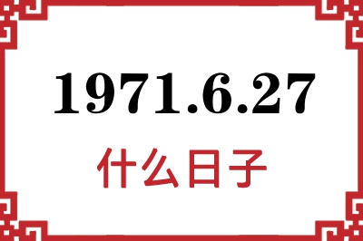 1971年6月27日是什么日子
