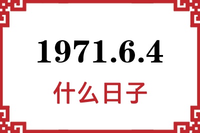 1971年6月4日是什么日子 1971年6月4日是什么日子