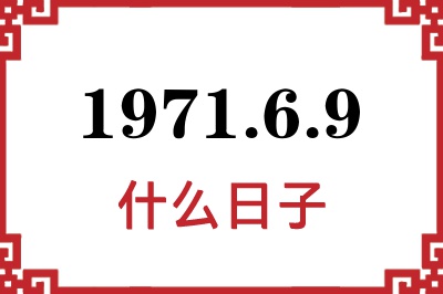 1971年6月9日是什么日子 1971年6月9日是什么日子