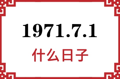 1971年7月1日是什么日子