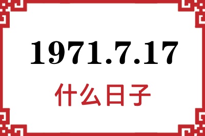 1971年7月17日是什么日子 1971年7月17日是什么日子