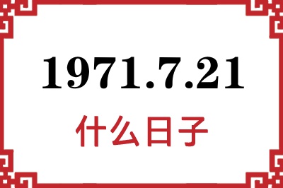 1971年7月21日是什么日子 1971年7月21日是什么日子