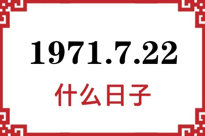 1971年7月22日是什么日子 1971年7月22日是什么日子