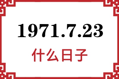 1971年7月23日是什么日子 1971年7月23日是什么日子