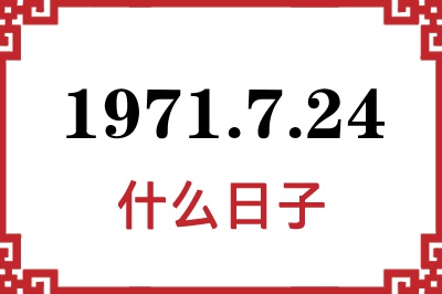 1971年7月24日是什么日子 1971年7月24日是什么日子