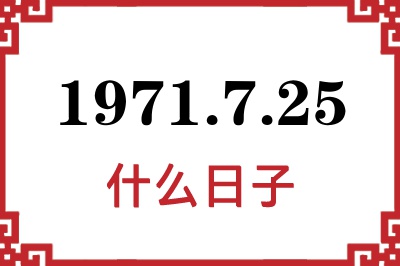 1971年7月25日是什么日子 1971年7月25日是什么日子