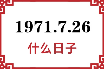 1971年7月26日是什么日子 1971年7月26日是什么日子