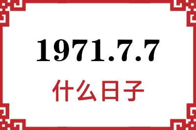 1971年7月7日是什么日子 1971年7月7日是什么日子