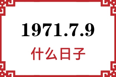 1971年7月9日是什么日子 1971年7月9日是什么日子