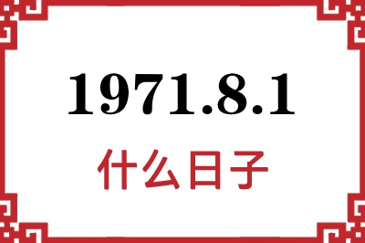 1971年8月1日是什么日子 1971年8月1日是什么日子