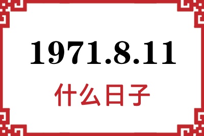 1971年8月11日是什么日子 1971年8月11日是什么日子