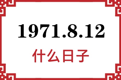 1971年8月12日是什么日子 1971年8月12日是什么日子