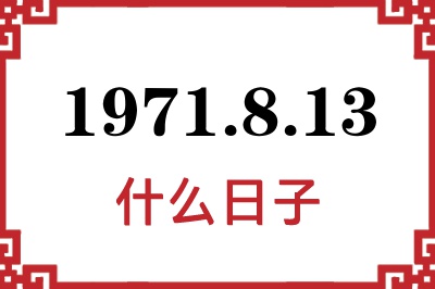 1971年8月13日是什么日子 1971年8月13日是什么日子