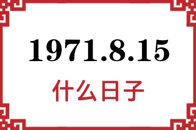 1971年8月15日是什么日子 1971年8月15日是什么日子