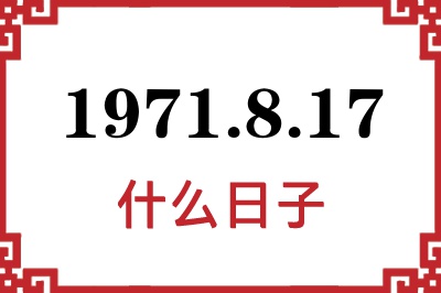 1971年8月17日是什么日子 1971年8月17日是什么日子