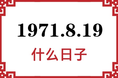 1971年8月19日是什么日子 1971年8月19日是什么日子