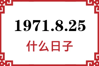 1971年8月25日是什么日子 1971年8月25日是什么日子