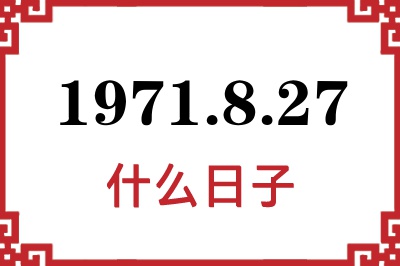 1971年8月27日是什么日子