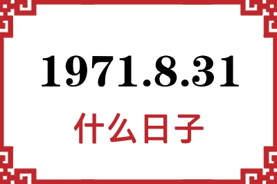 1971年8月31日是什么日子 1971年8月31日是什么日子