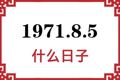 1971年8月5日是什么日子