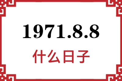 1971年8月8日是什么日子 1971年8月8日是什么日子