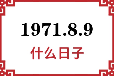 1971年8月9日是什么日子 1971年8月9日是什么日子