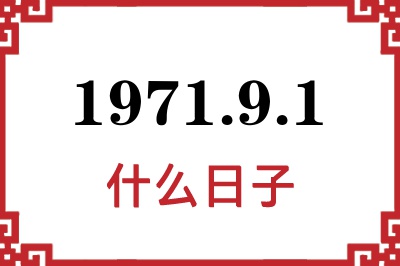 1971年9月1日是什么日子 1971年9月1日是什么日子