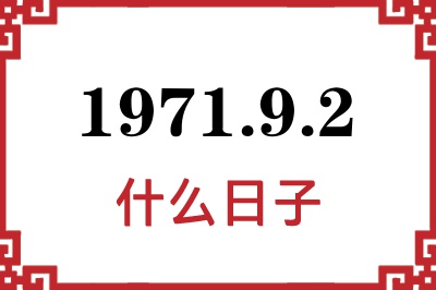 1971年9月2日是什么日子 1971年9月2日是什么日子