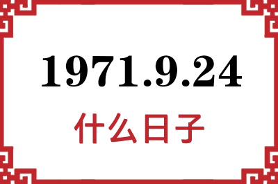 1971年9月24日是什么日子 1971年9月24日是什么日子