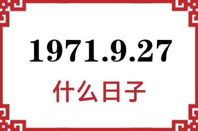 1971年9月27日是什么日子