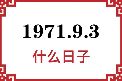 1971年9月3日是什么日子 1971年9月3日是什么日子
