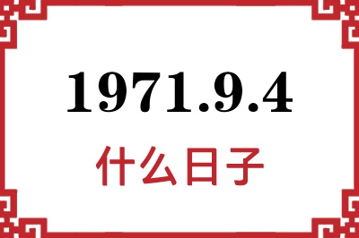 1971年9月4日是什么日子 1971年9月4日是什么日子