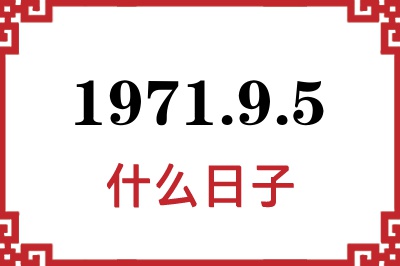 1971年9月5日是什么日子 1971年9月5日是什么日子