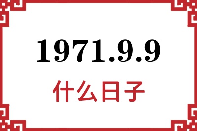 1971年9月9日是什么日子