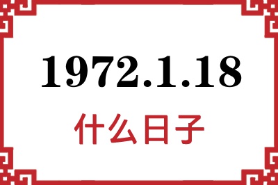 1972年1月18日是什么日子 1972年1月18日是什么日子