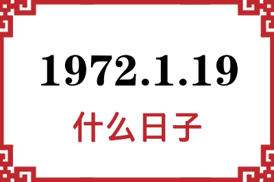 1972年1月19日是什么日子 1972年1月19日是什么日子