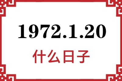 1972年1月20日是什么日子