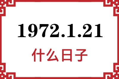 1972年1月21日是什么日子 1972年1月21日是什么日子