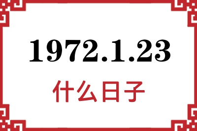 1972年1月23日是什么日子 1972年1月23日是什么日子