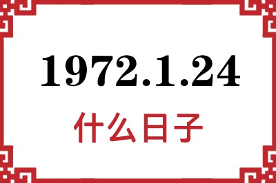 1972年1月24日是什么日子 1972年1月24日是什么日子