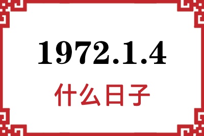 1972年1月4日是什么日子 1972年1月4日是什么日子