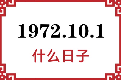 1972年10月1日是什么日子 1972年10月1日是什么日子