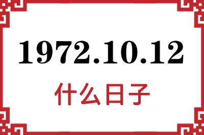 1972年10月12日是什么日子 1972年10月12日是什么日子