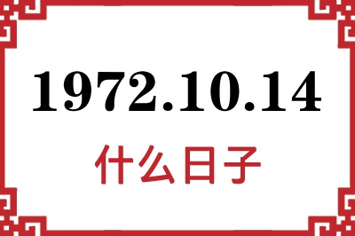 1972年10月14日是什么日子 1972年10月14日是什么日子